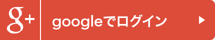 googleでログイン