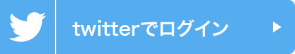 twitterでログイン