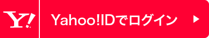 Yahoo!IDでログイン