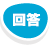 回答