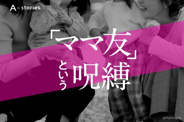連載『「ママ友」という呪縛』