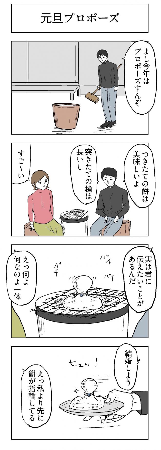 小山コータローさんの漫画「元旦プロポーズ」