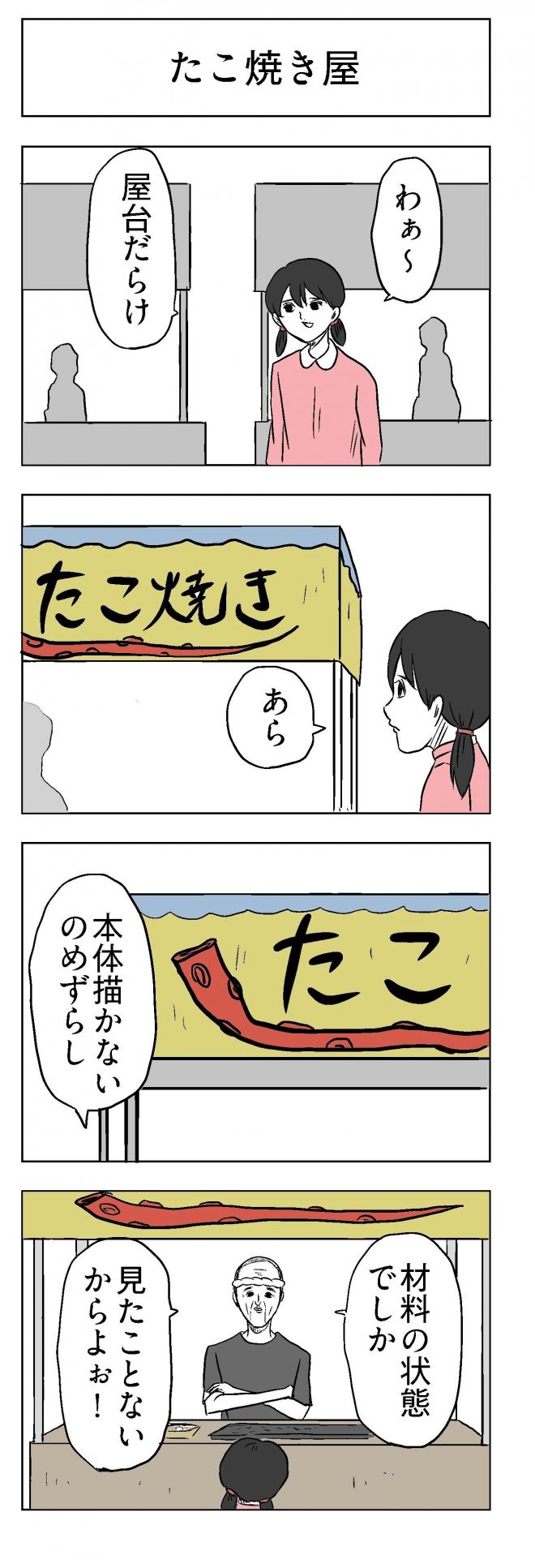 小山コータローさんの漫画「たこ焼き屋」