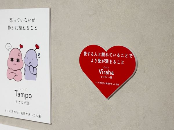 #この気持ちに名前があったら展の展示